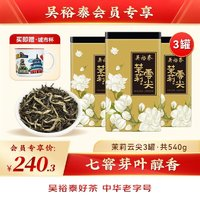 吳裕泰 中華  茉莉花茶 茉莉云尖*3 罐裝 端午茶禮