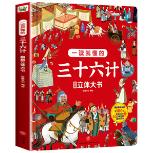 再降5元《一讀就懂的三十六計(jì)四大名著立體書(shū)機(jī)關(guān)大書(shū)》（3D立體書(shū)）券后14.8元包郵