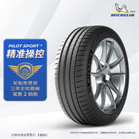 MICHELIN 米其林 輪胎235/45ZR1898Y競(jìng)馳4PILOTSPORT4適配特斯拉Model3