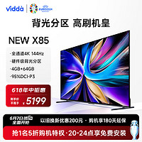 Vidda NEW X系列 85V3K-X 液晶電視 85英寸 4K