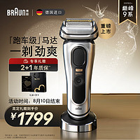 BRAUN 博朗 尊享9系Pro+9617s 電動(dòng)往復(fù)式剃須刀