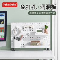 Jeko&Jeko 捷扣 洞洞板免打孔墻面桌面廚房置物架衣柜收納壁掛收納架 桌面套裝