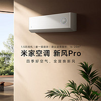 Xiaomi 小米 新風(fēng)空調(diào)Pro KFR-35GW/F5A1 新一級(jí)能效 壁掛式空調(diào) 1.5匹