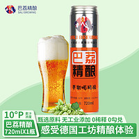 巴荔 原漿啤酒精釀 德式小麥啤酒白啤  720ml*1罐 青島特產(chǎn)