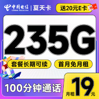 中國(guó)電信 夏天卡 首年19元月租（暢享5G+235G全國(guó)流量+100分鐘通話(huà)+套餐到期可續(xù)）激活送20元E卡