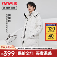 YAYA 鴨鴨羽絨服 鴨鴨（YAYA）周翊然同款情侶羽絨服中長(zhǎng)款2023冬季新款連帽男女同款保暖外套HG