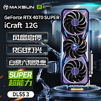 MAXSUN 銘瑄 RTX4070SUPER 電競(jìng)之心OC12G