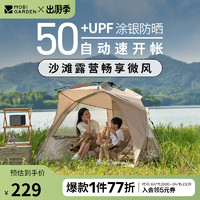 牧高笛 MOBIGARDEN）零動(dòng)沙灘帳155 戶外露營(yíng)自動(dòng)速開大空間公園沙灘休閑帳篷 和風(fēng)沙