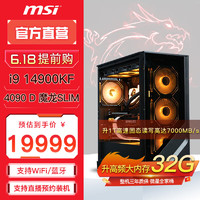 MSI 微星 臺式電腦主機送黑神話悟空（i9 14900KF，RTX4090 D，32G，1T）