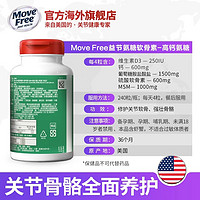 Move Free 益節(jié) 五合一高鈣氨糖軟骨素  240粒