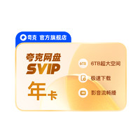 夸克 SVIP 12個(gè)月超級(jí)會(huì)員年卡