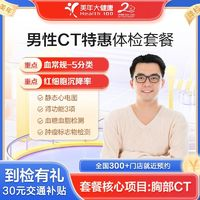 health 100 美年大健康 男性CT特惠體檢套餐