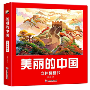 《美麗的中國+美麗的世界》兒童繪本3D立體書(任選一本)券后16.9元包郵