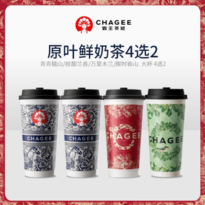 CHAGEE 霸王茶姬 青青糯山桂馥蘭香萬(wàn)里木蘭醒時(shí)春山4選2大杯券