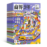 《商界少年》（2024年7月起訂、1年共12期）+《好奇號(hào)雜志》（2024年7月起訂、半年共6期）