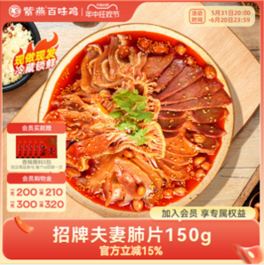 門店同款！紫燕百味雞 四川特產(chǎn) 即食鎖鮮夫妻肺片（主料150g+輔料360g）