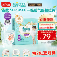 Pampers 幫寶適 一級幫 拉拉褲 XXL25