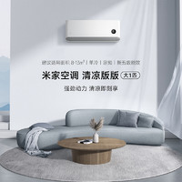 Xiaomi 小米 空調(diào)新一級能效掛機 自清潔  定頻單冷