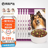 YANXUAN 網(wǎng)易嚴(yán)選 狗糧全價(jià)三拼犬糧 新客專享 10kg*1袋