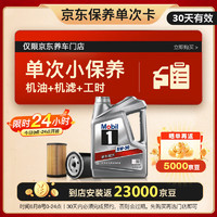 Mobil 美孚 保養(yǎng)單次卡 銀美孚1號(hào)汽機(jī)油5W-30 SP級(jí) 4L 30天可用