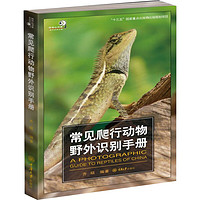 《常見爬行動物野外知識書冊》