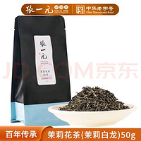 張一元 茉莉花茶 50g 袋裝 茉莉白龍