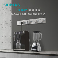 SIEMENS 西門(mén)子 軌道插座 60cm軌道+4個(gè)圓五孔 8000w