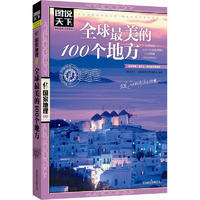 《圖說(shuō)天下·國(guó)家地理系列：全球最美的100個(gè)地方》