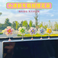 尋森 車載搖擺花朵可愛創(chuàng)意汽車中控 車載花朵隨機(jī)一個