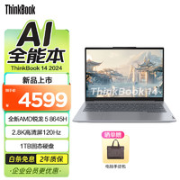 ThinkPad 思考本 聯(lián)想ThinkBook14/16銳龍版 商務輕薄辦公筆記本電腦 電腦120Hz 2024 R5 8645H 16G 1TB 02CD14英寸