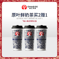 CHAGEE 霸王茶姬 原葉鮮奶茶3大杯組合券僅單次核銷