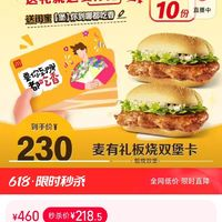 McDonald's 麥當(dāng)勞 麥有禮板燒雙堡卡 限時秒殺