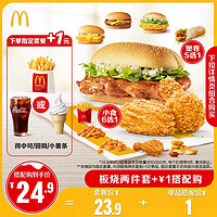 McDonald's 麥當(dāng)勞 板燒兩件套 單次券 電子兌換券 下滑參與加1元換購