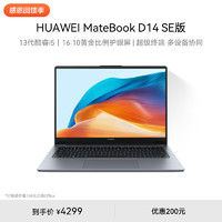 HUAWEI 華為 MateBook D 14 SE 2024筆記本電腦 13代酷睿/14英寸護(hù)眼全面屏/輕薄辦公本