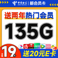 中國電信 新會(huì)員卡 首年19元月租（送2年熱門視頻會(huì)員+135G全國流量）激活送20元E卡