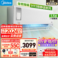 Midea 美的 新風(fēng)空調(diào)掛機(jī)1.5匹 靜新風(fēng)/無(wú)風(fēng)感 新一級(jí)能效