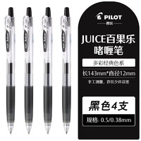 PILOT 百樂(lè) 日本PILOT百樂(lè)果汁筆juice按動(dòng)中性筆LJU-10EF速干刷題黑色0.5筆芯學(xué)生考試專用水筆 黑色 0.5mm