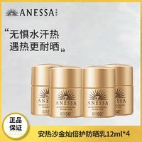 ANESSA 安熱沙 防曬金燦倍護(hù)防曬乳12ml*4