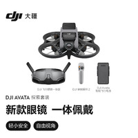 DJI 大疆 Avata 探索套裝 飛行眼鏡體感遙控飛機 智能高清專業(yè)航拍器 大疆無人機