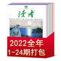 讀者雜志2023/2022年1/2/3/4/5/6/7/8/9/10/11/12/13/14-24期/增刊/2021/2020-2002/1996 可選 文學(xué)文摘作文素材期刊