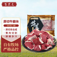 百里炙 原切牛腩塊 凈重2.4kg（每斤19元）