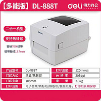 deli 得力 DL-888T 熱轉(zhuǎn)印標(biāo)簽打印機(jī) 4寸寬 300dpi高清款