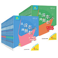 《從課本到奧數(shù)》（2024新版、B版四年級、上下冊任選）