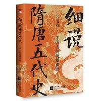 《細(xì)說隋唐五代史》