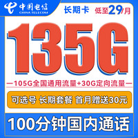 中國電信 長期卡 29元月租（105G通用流量+30G定向流量+100分鐘通話+可選號）