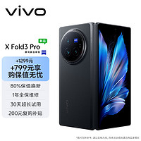 vivo X Fold3 Pro 16GB+512GB 薄翼黑5700mAh藍(lán)海電池 第三代驍龍8 折疊屏 手機(jī)