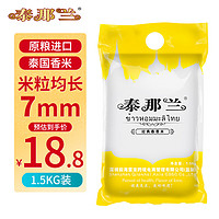 泰那蘭 原糧 泰國貓牙香米1.5kg 真空裝3斤大米