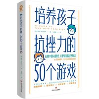 《培養(yǎng)孩子抗挫力的50個游戲》