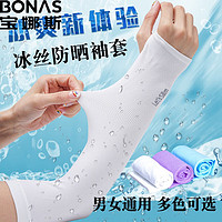 BONAS 寶娜斯 冰絲防曬袖套 遮陽(yáng)冰袖