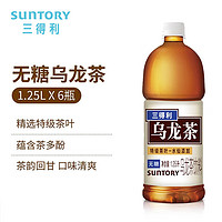 SUNTORY 三得利 無(wú)糖烏龍茶 飲料 大瓶裝1250ml*6瓶 整箱 無(wú)糖烏龍茶